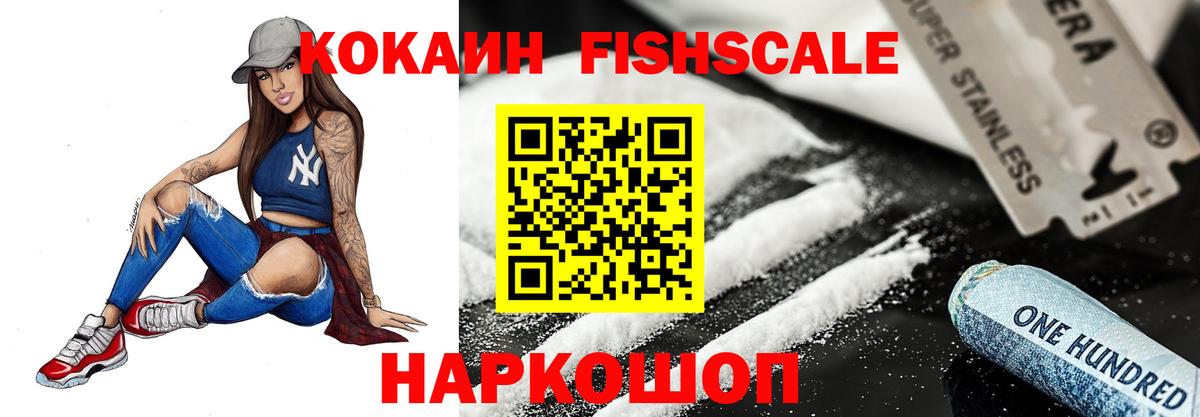 купить закладку  Вход с VPN  Шумерля  Кокаин Fish Scale  Кокаин VHQ 