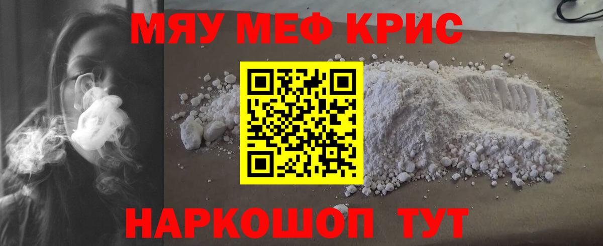 Меф мяу мяу кристаллы Шумерля